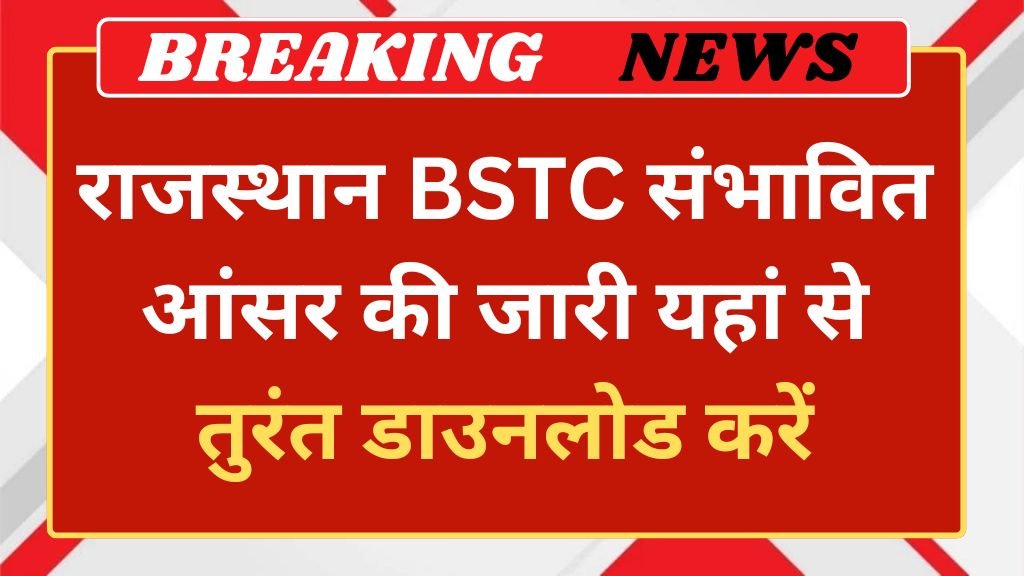 Rajasthan BSTC Answer Key Out: राजस्थान बीएसटीसी संभावित आंसर की जारी यहां से तुरंत डाउनलोड करें
