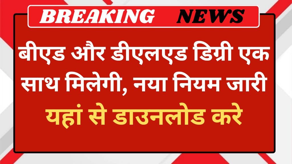 BED Deled New Rules: बीएड और डीएलएड डिग्री एक साथ मिलेगी, नया नियम जारी