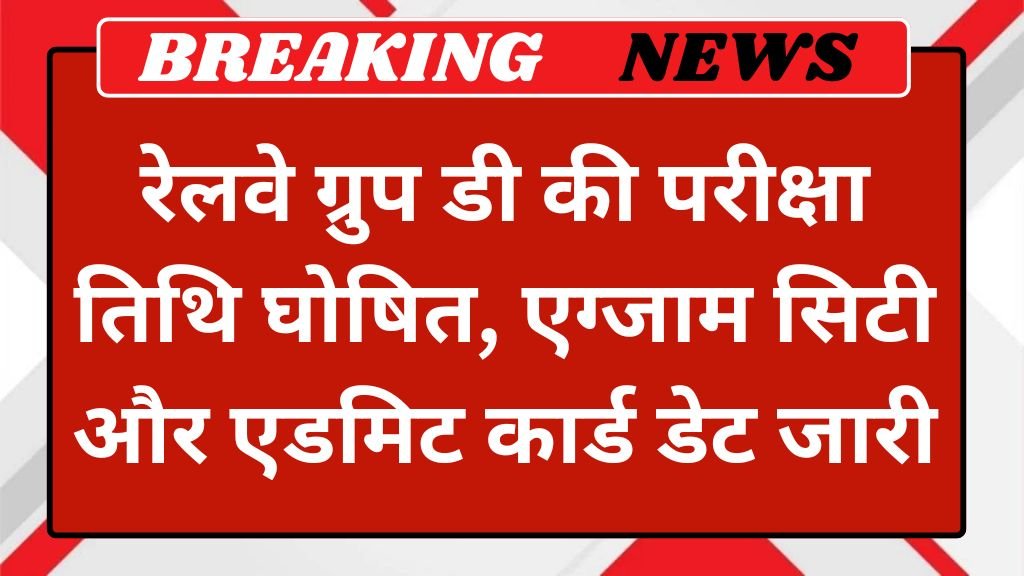 RRB Group D Exam Date: रेलवे ग्रुप डी की परीक्षा तिथि घोषित, एग्जाम सिटी और एडमिट कार्ड डेट जारी