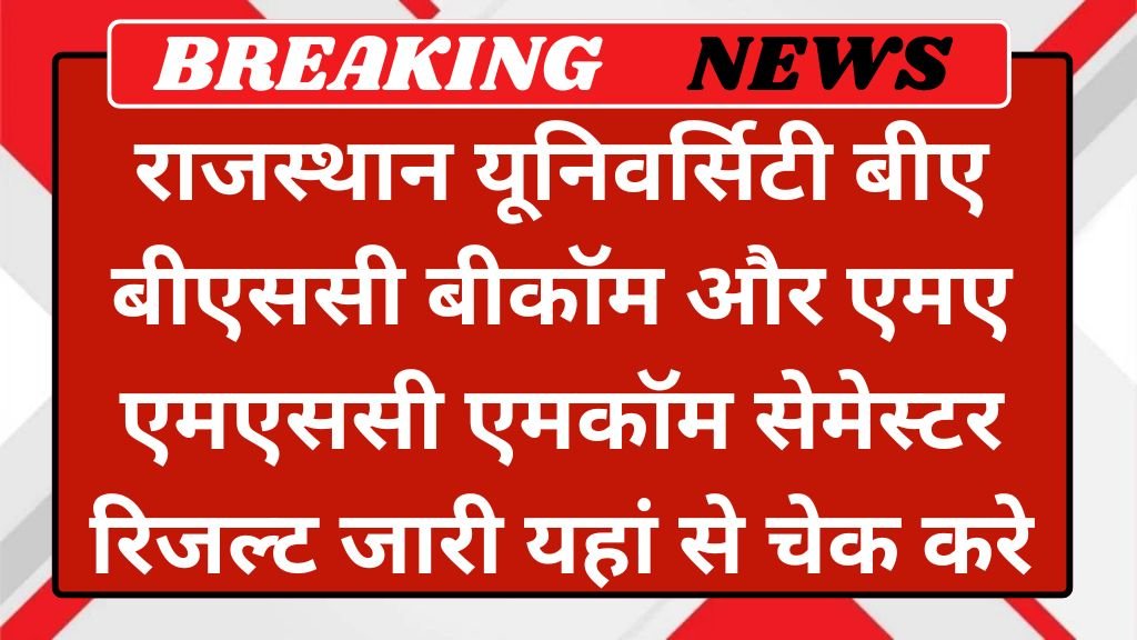 Rajasthan University Result: राजस्थान यूनिवर्सिटी बीए बीएससी बीकॉम और एमए एमएससी एमकॉम सेमेस्टर रिजल्ट जारी यहां से चेक करें