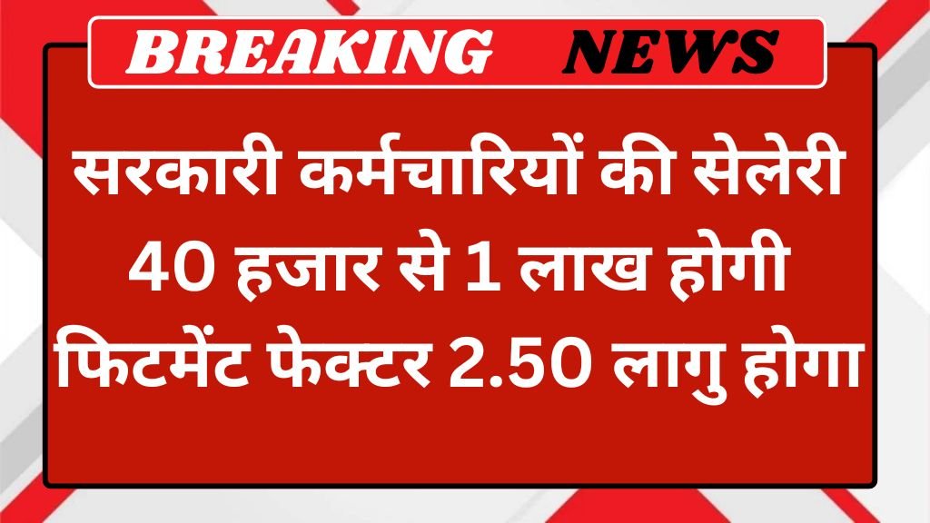 8th Pay Commission Salary Hike: 8वें वेतन आयोग के अंदर फिटमेंट फैक्टर 2.50 होगा, सैलरी ₹40 से सीधा 1 लाख होगी