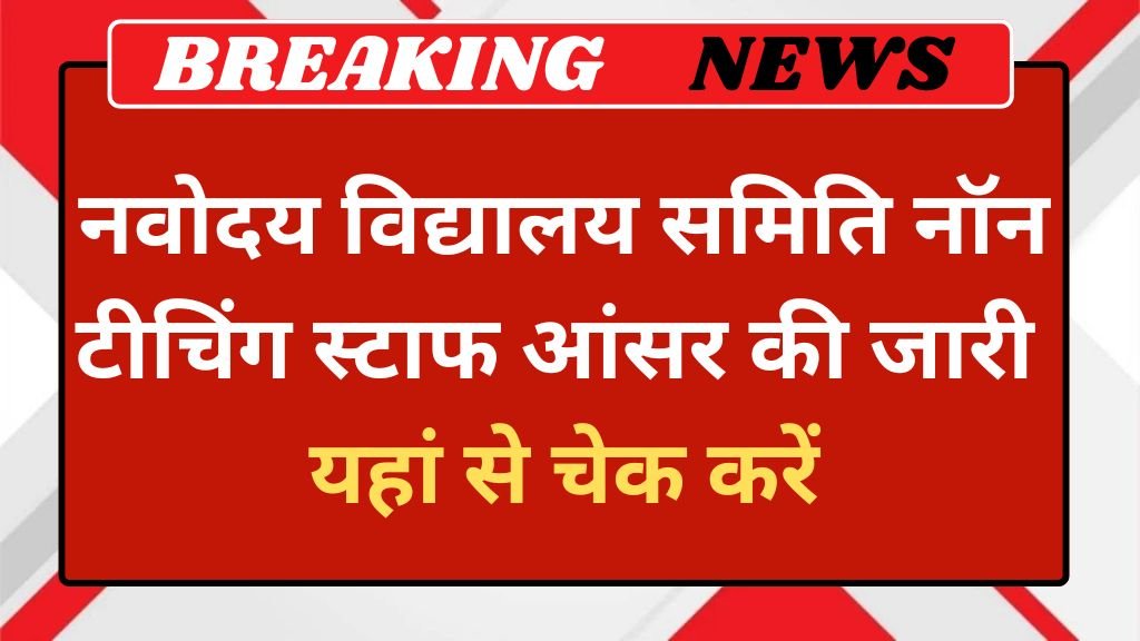 NVS Answer Key: नवोदय विद्यालय समिति नॉन टीचिंग स्टाफ आंसर की जारी यहां से चेक करें