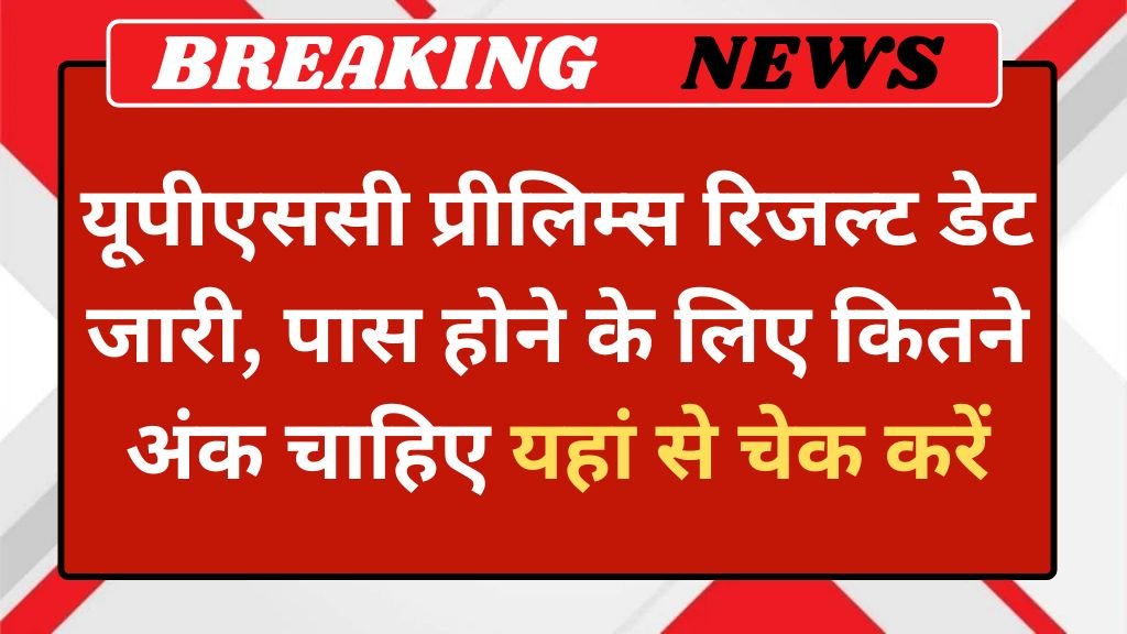 UPSC CSE Prelims Result Declared: यूपीएससी प्रीलिम्स रिजल्ट डेट जारी, पास होने के लिए कितने अंक चाहिए यहां से चेक करें