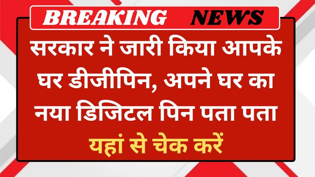 Home Address DigiPIN: सरकार ने जारी किया आपके घर डीजीपिन, अपने घर का नया डिजिटल पिन पता पता यहां से चेक करें