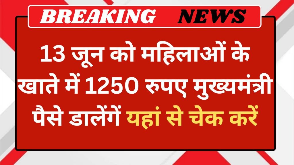 Ladli Behna 25th Kist: सरकार 13 जून को महिलाओं के खाते में 1250 रुपए डालेगी, मुख्यमंत्री करेंगे पैसे ट्रांसफर