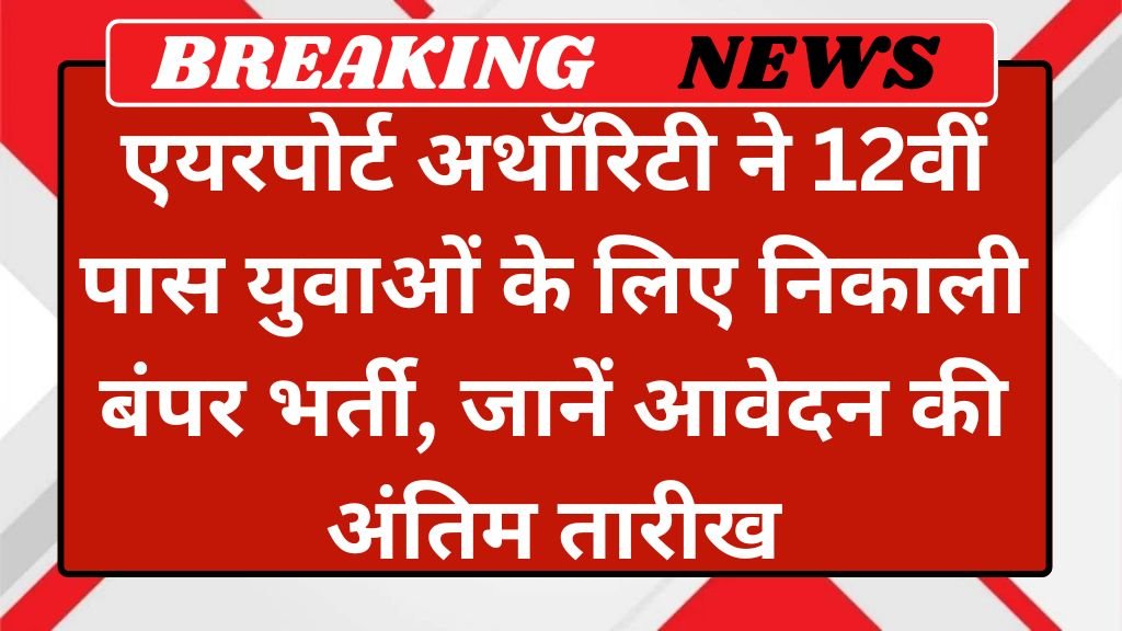 AAICLAS Assistant Recruitment 2025: एयरपोर्ट अथॉरिटी ने 12वीं पास युवाओं के लिए निकाली बंपर भर्ती, जानें आवेदन की अंतिम तारीख