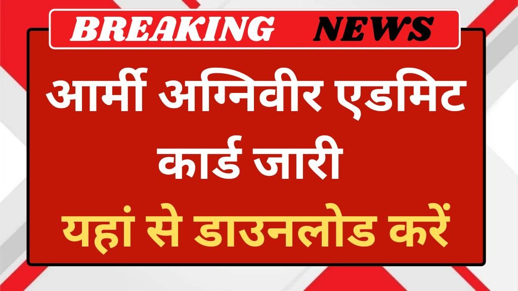 Army Agniveer Admit Card: आर्मी अग्निवीर एडमिट कार्ड जारी यहां से डाउनलोड करें