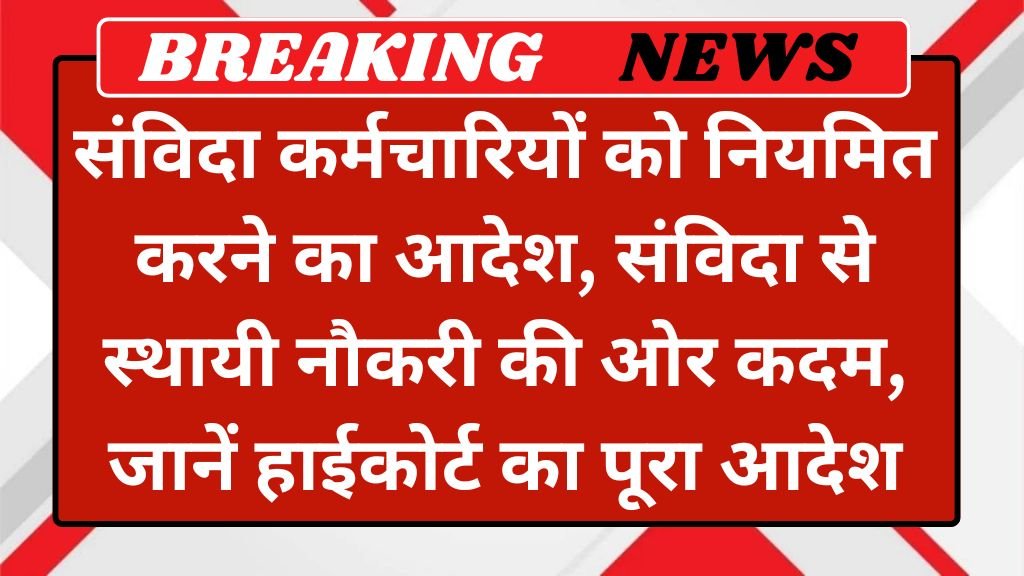 Contract Employees Regularization: संविदा कर्मचारियों को नियमित करने का आदेश, संविदा से स्थायी नौकरी की ओर कदम, जानें हाईकोर्ट का पूरा आदेश