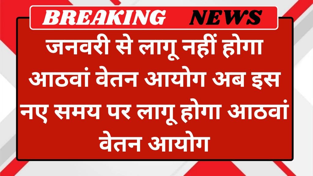 8th Pay Commission: जनवरी से लागू नहीं होगा आठवां वेतन आयोग अब इस नए समय पर लागू होगा आठवां वेतन आयोग