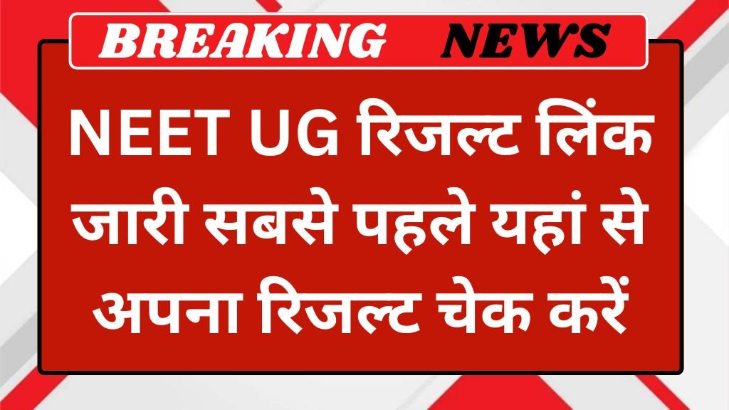NEET UG Result Link: नीट यूजी रिजल्ट लिंक जारी सबसे पहले यहां से अपना रिजल्ट चेक करें