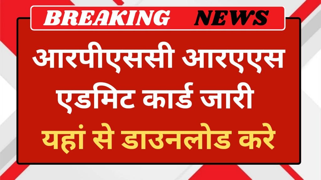 RPSC RAS Mains Admit Card: आरपीएससी आरएएस एडमिट कार्ड जारी यहां से डाउनलोड करे