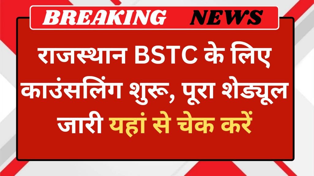 Rajasthan BSTC Counseling: राजस्थान बीएसटीसी के लिए काउंसलिंग शुरू, पूरा शेड्यूल जारी यहां से चेक करें