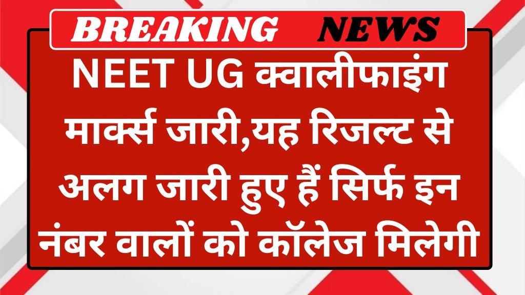 NEET UG Qualifying Marks: नीट यूजी क्वालीफाइंग मार्क्स जारी,यह रिजल्ट से अलग जारी हुए हैं सिर्फ 113 नंबर वालों को कॉलेज मिलेगी