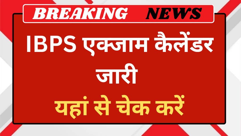 IBPS Exam Calendar: आईबीपीएस एक्जाम कैलेंडर जारी यहां से चेक करें