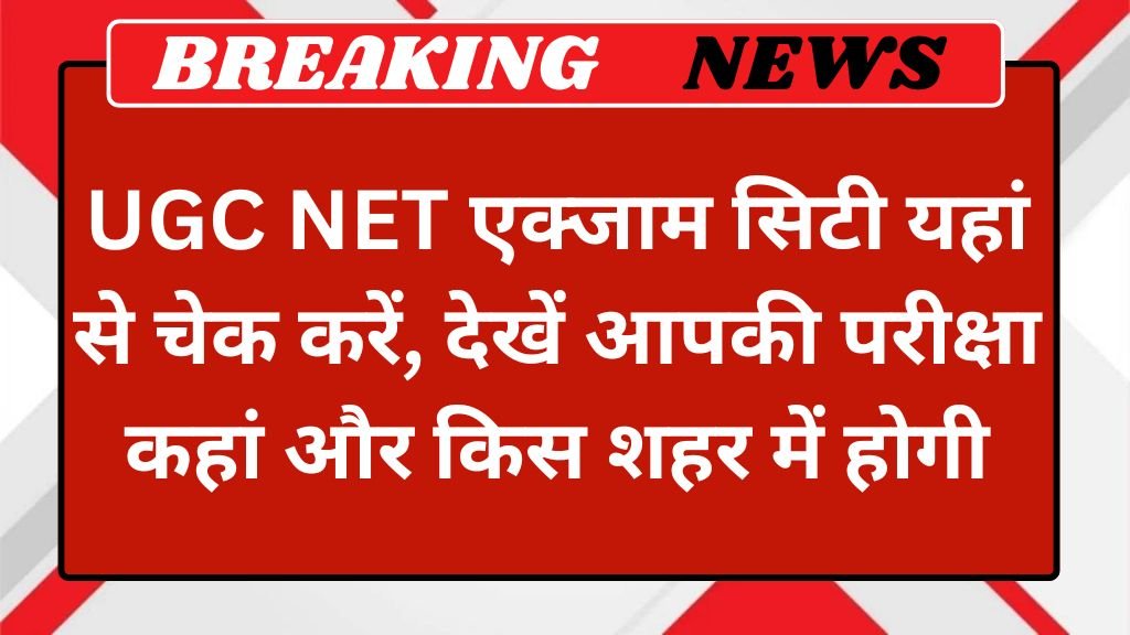 UGC NET Exam City: यूजीसी नेट एक्जाम सिटी यहां से चेक करें, देखें आपकी परीक्षा कहां और किस शहर में होगी