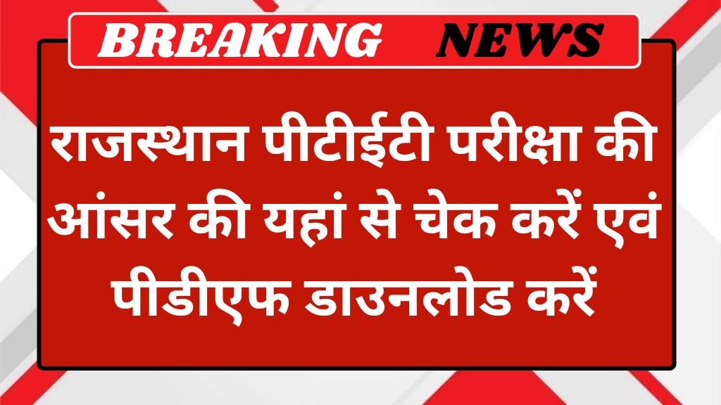 Rajasthan PTET Answer Key 2025: राजस्थान पीटीईटी परीक्षा की आंसर की यहां से चेक करें एवं पीडीएफ डाउनलोड करें