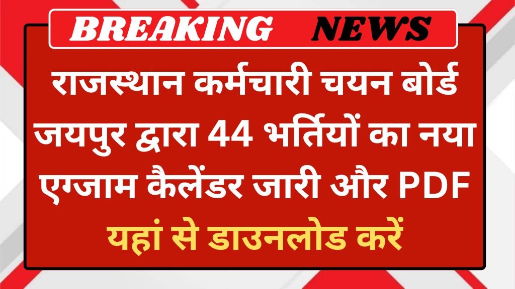 RSSB Exam Calendar 2025: राजस्थान कर्मचारी चयन बोर्ड (RSSB) 44 भर्तियों का नया एग्जाम कैलेंडर जारी और पीडीएफ यहां से डाउनलोड करें